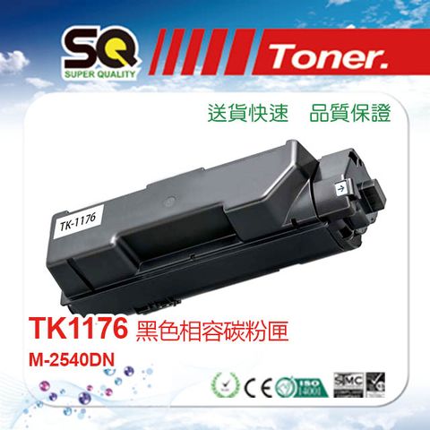 【SQ TONER 】KYOCERA 京瓷 TK-1176 黑色相容碳粉匣(適用Kyocera ECOSYS M-2540DN)