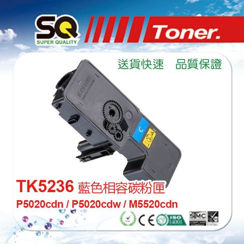 KYOCERA 京瓷 【SQ TONER 】  TK-5236C 藍色 相容碳粉匣(適用ECOSYS P5020cdn / P5020cdw / M5520cdn)