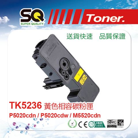 KYOCERA 京瓷 【SQ TONER 】  TK-5236Y 黃色 相容碳粉匣(適用ECOSYS P5020cdn / P5020cdw / M5520cdn)