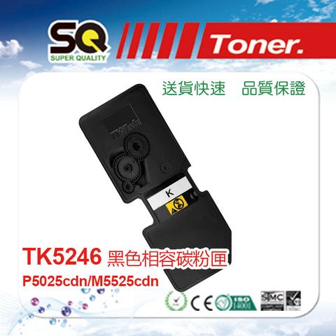 【SQ TONER 】KYOCERA 京瓷 TK-5246K 黑色 相容碳粉匣(ECOSYS P5025CDN / M-5525CDN)