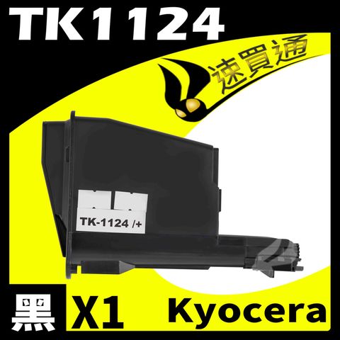 【速買通】KYOCERA TK1124 相容碳粉匣 適用 FS-1060DN/1025MFP/1125MFP