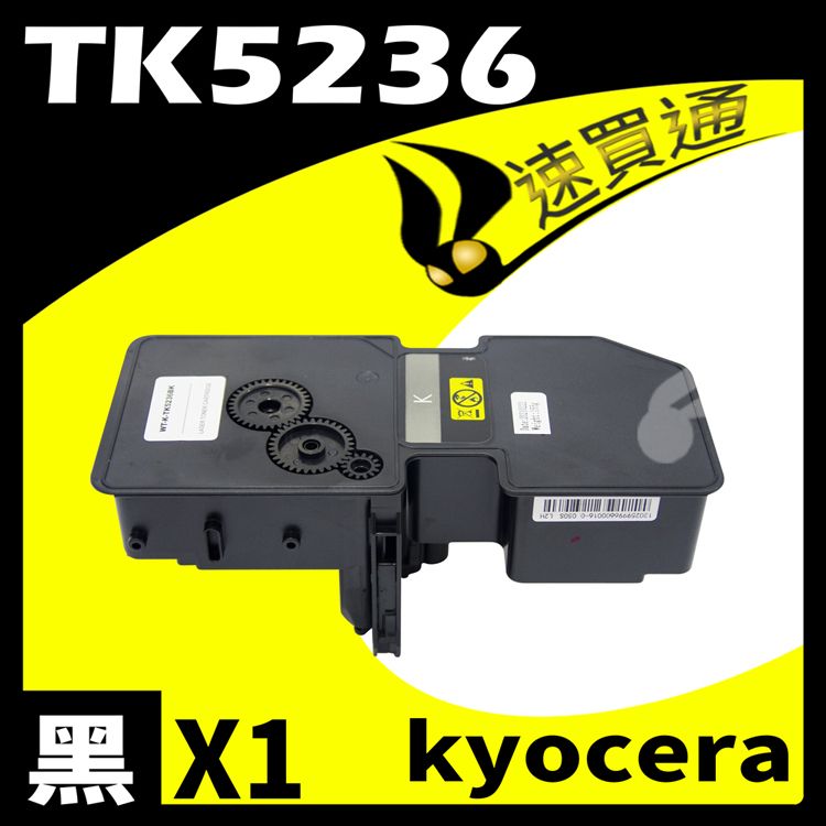 KYOCERA 京瓷 【速買通】 TK5236/TK-5236 黑 相容彩色碳粉匣  適用 P5020cdn/P5020cdw/M5520cdn/M5520cdw