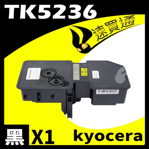 KYOCERA TK5236/TK-5236 黑 相容彩色碳粉匣 適用 P5020cdn/P5020cdw/M5520cdn/M5520cdw