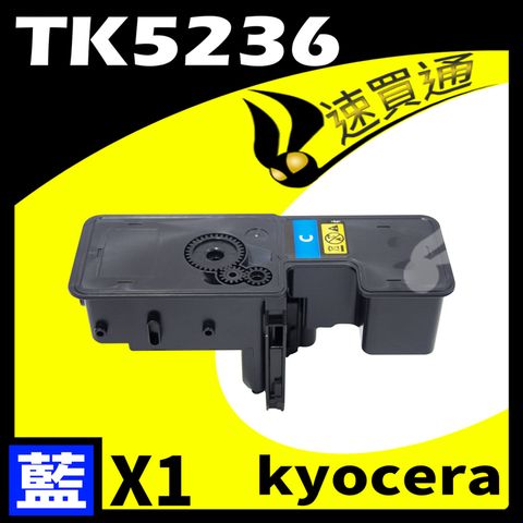 KYOCERA TK5236/TK-5236 藍 相容彩色碳粉匣 適用 P5020cdn/P5020cdw/M5520cdn/M5520cdw