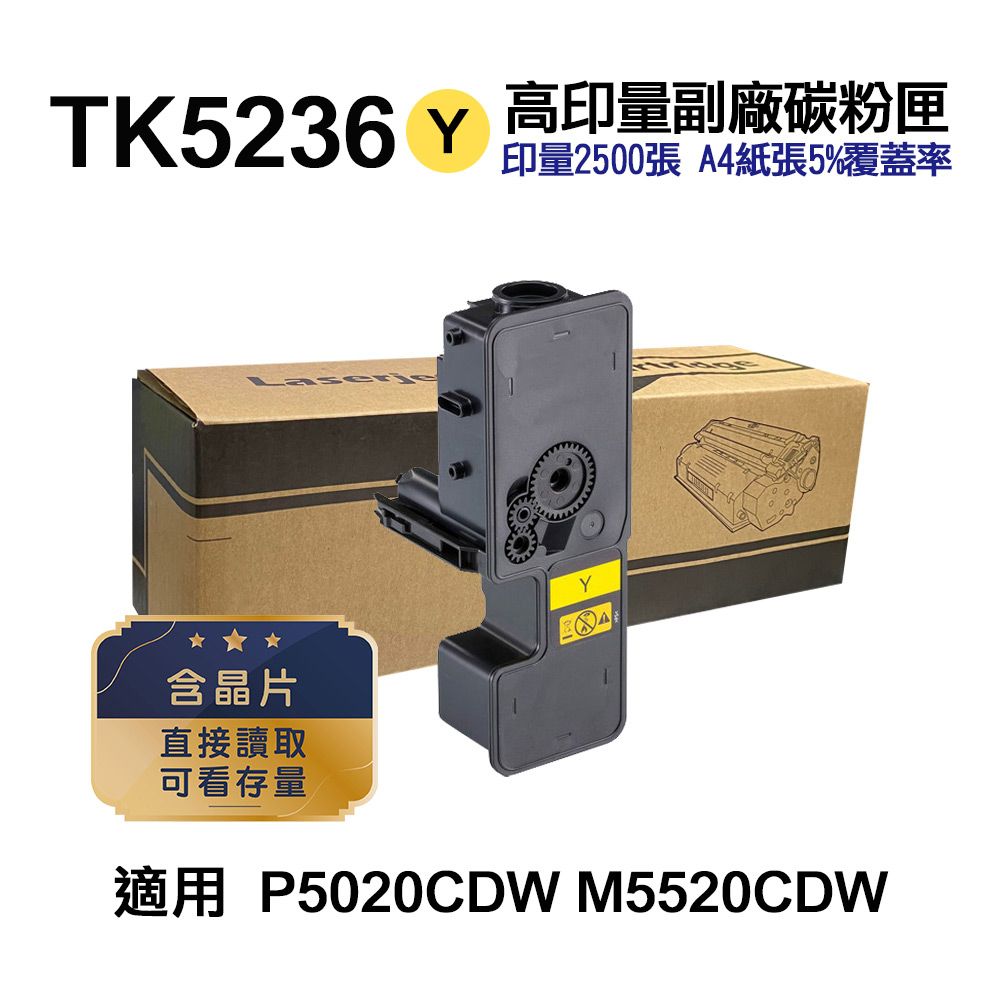 KYOCERA 京瓷   TK-5236Y 黃色 高印量副廠碳粉匣 適用 P5020cdn P5020cdw M5520cdn M5520cdw