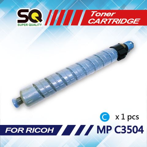 【SQ TONER】理光 RICOH MP C3504 / MP-C3504 / MPC3504 藍色相容影印機碳粉匣 (適用機型MP C3504 彩色雷射A3多功能事務機)