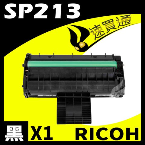 【速買通】RICOH SP-213/SP213 相容碳粉匣 適用 213NW/213SFNW