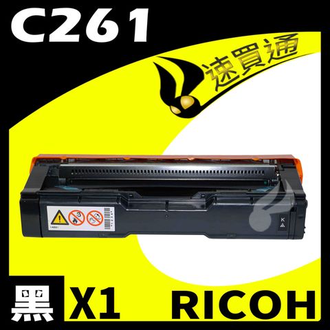 RICOH 理光 【速買通】 C261/407547 黑 相容彩色碳粉匣 適用 C261SFNW/C261DNW