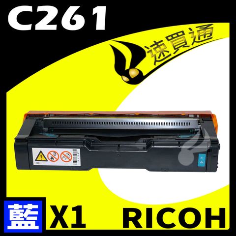 RICOH 理光 【速買通】 C261/407548 藍相容彩色碳粉匣 適用 C261SFNW/C261DNW