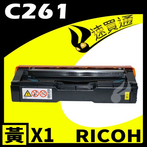 RICOH 理光 【速買通】 C261/407550 黃 相容彩色碳粉匣 適用 C261SFNW/C261DNW