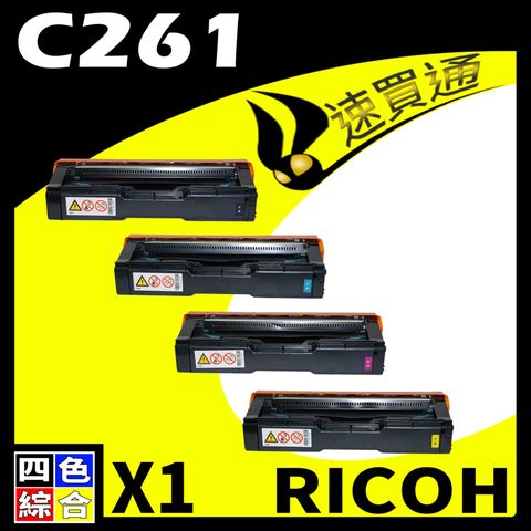 RICOH 理光 【速買通】 C261/407547 (BK/Y/M/C) 四色 相容彩色碳粉匣 適用 C261SFNW/C261DNW