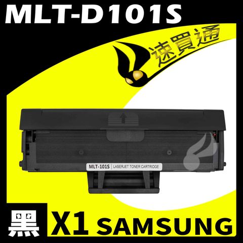 Samsung 三星 【速買通】 MLT-D101S 相容碳粉匣 適用 SCX-3400/3401/3405F/ML-2160/2164/2165/SF760