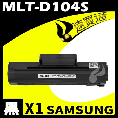 【速買通】SAMSUNG MLT-D104S/1660 相容碳粉匣 適用 ML-1660/ML-1670/ML-1865W/ML-1860/SCX-3200