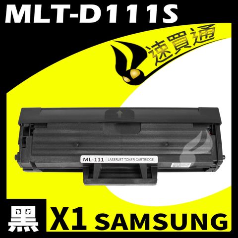【速買通】SAMSUNG MLT-D111S 相容碳粉匣 適用 SL-M2020W/TED/M2020/M2020W/M2070F/M2070FW