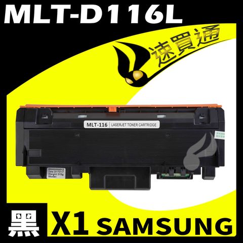 Samsung 三星 【速買通】 MLT-D116L 相容碳粉匣 適用 SL-M2626/M2626D/M2826ND/M2676n/M267/M2875FD