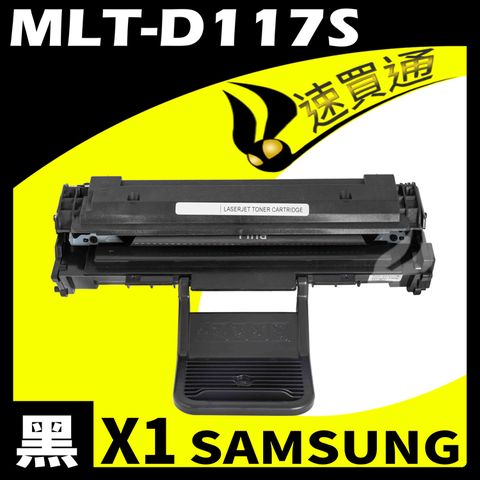 Samsung 三星 【速買通】 MLT-D117S 相容碳粉匣 適用 SCX-4655F/SCX-4650F