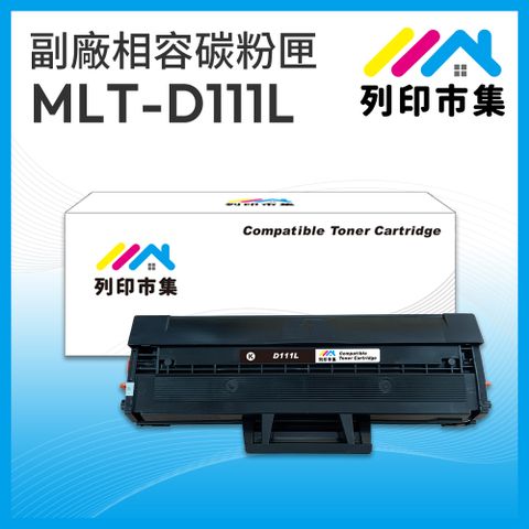 printermall 列印市集 for SAMSUNG MLT-D111L 黑色高容量 相容 副廠碳粉匣 適用機型 SL-M2020 / M2020W / M2070F / M2070FW