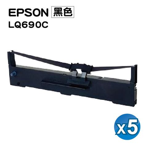 【SQ TONER】for EPSON LQ-695C/LQ695C/LQ690C/LQ-690C/LQ-690/LQ690 黑色 原廠相容色帶 S015611/S015555 / 5入組