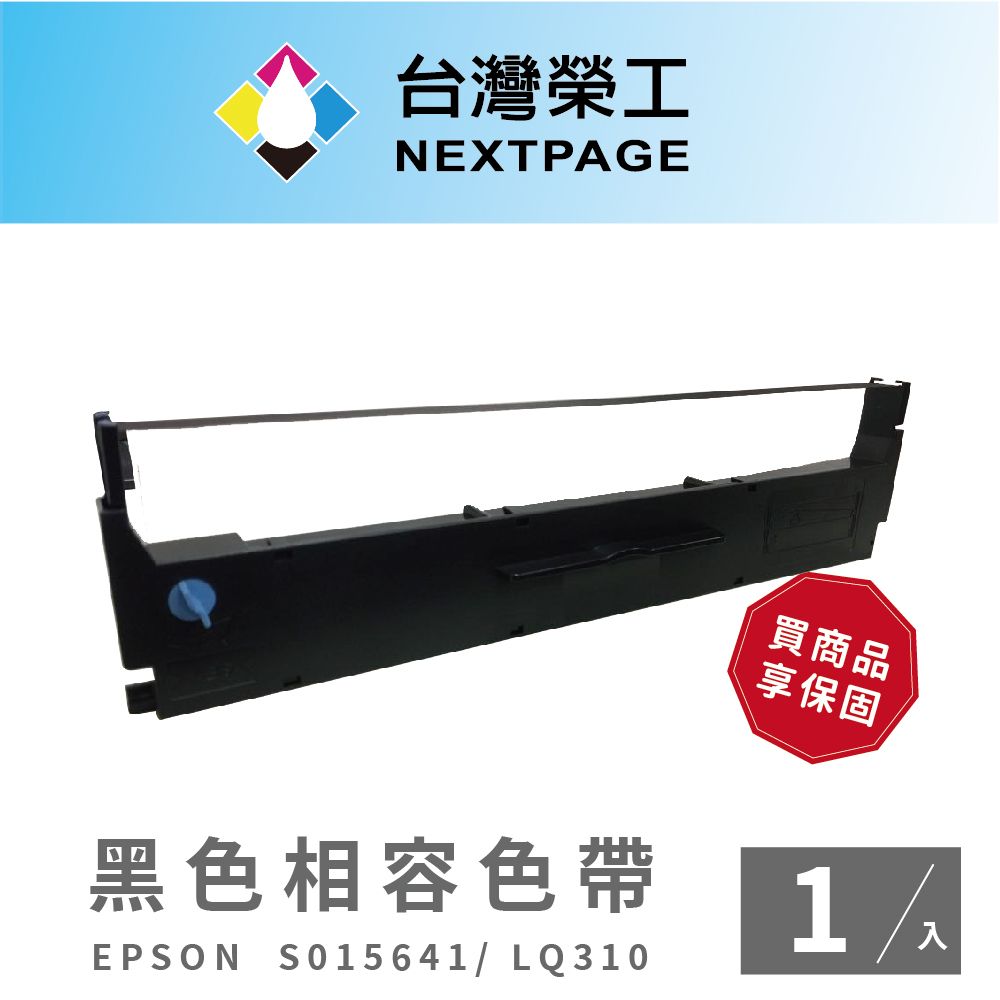 NEXTPAGE 台灣榮工 EPSON S015641/LQ310/LQ-310C 黑色 相容色帶-1入組