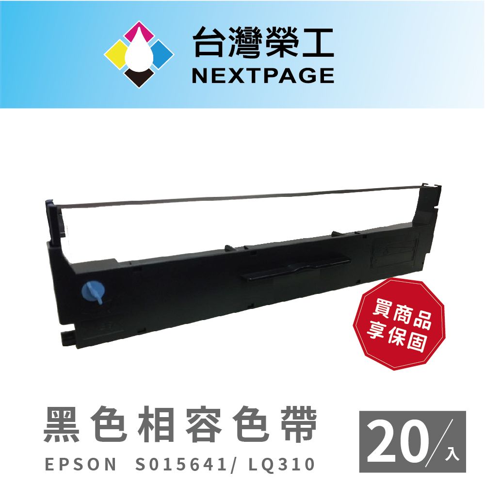 NEXTPAGE 台灣榮工 EPSON S015641/LQ310/LQ-310C  黑色相容色帶-20入組