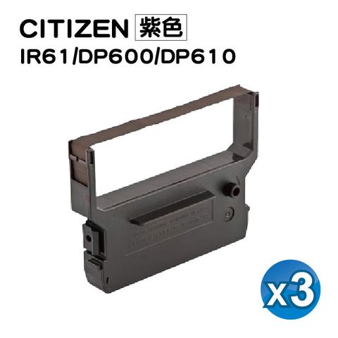 CITIZEN 星辰 【SQ TONER】for  IR61/DP600/DP610/SYS-3300/精業 SYS-3300/創群6600/WINPOS WP103S/SHARP ER-A430 紫色 收銀機/三聯發票機相容色帶 / 3入組