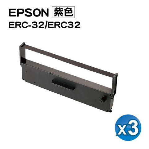 【SQ TONER】for EPSON ERC32/ERC-32/PP-2020/RP-U420/TP-7688/創群3000/錢隆 PM-1090/PM-530/A-520 紫色 收銀機/收據/二聯式發票機 相容色帶 /3入組