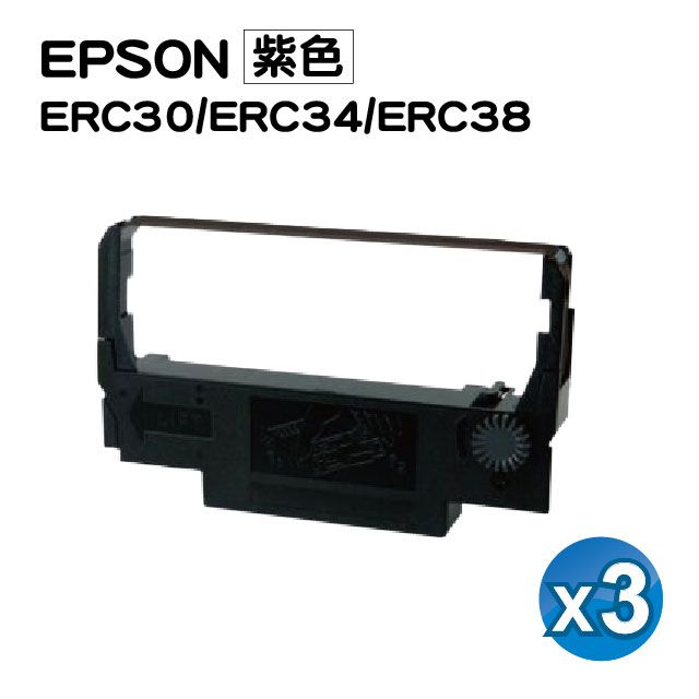 SQ TONER for EPSON ERC30/ERC34/ERC38 紫色 收銀機/二聯式發票機/  餐飲專用POS菜單機 相容色帶 /3入組