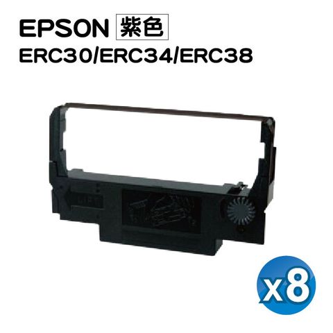 【SQ TONER】for EPSON ERC30/ERC34/ERC38 紫色 收銀機/二聯式發票機/ 餐飲專用POS菜單機 相容色帶 /8入組