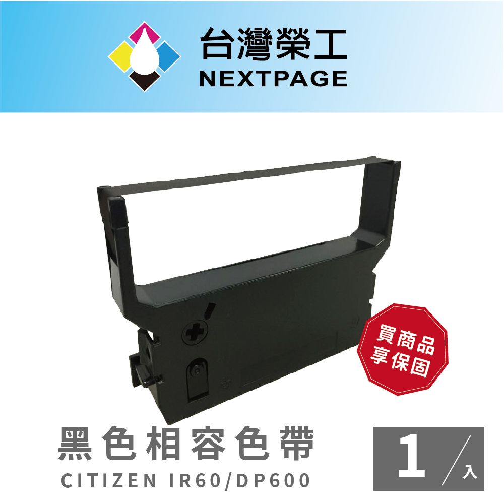 NEXTPAGE 台灣榮工 CITIZEN  IR60/IR61/DP600/DP610收銀機黑色相容色帶 -1入組