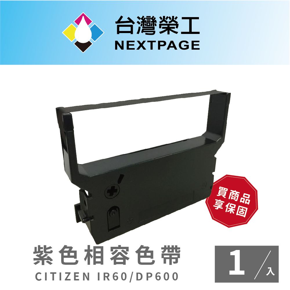 NEXTPAGE 台灣榮工 CITIZEN IR60/IR61/DP600/DP610 紫色 收銀機相容色帶 -1入組