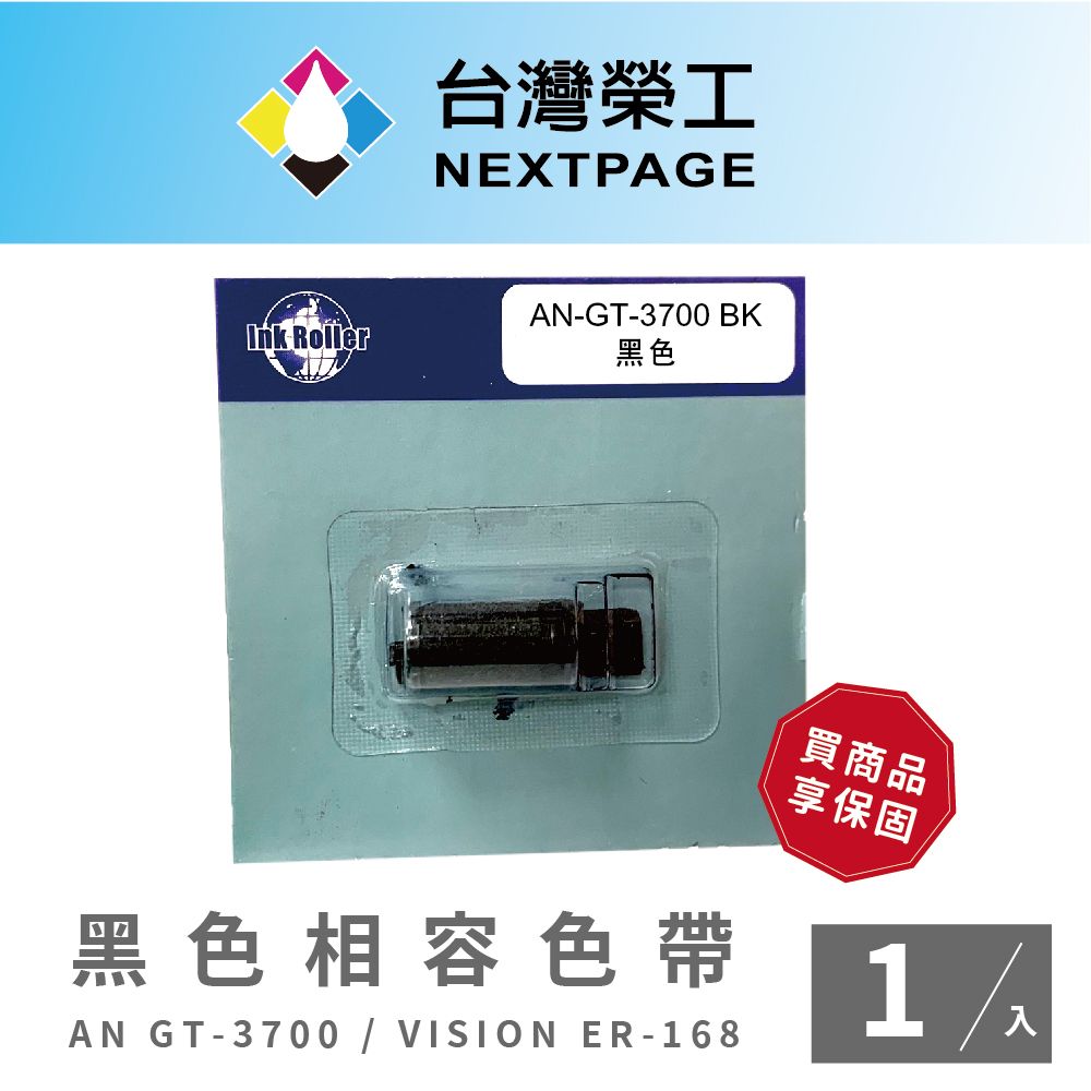 NEXTPAGE 台灣榮工 Anice GT-3700 / VISION ER-168 黑色相容色帶 -1入