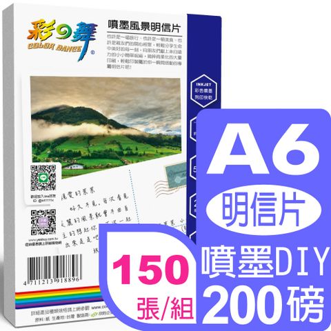 彩之舞 200g A6 噴墨風景明信片 HY-H100*5包