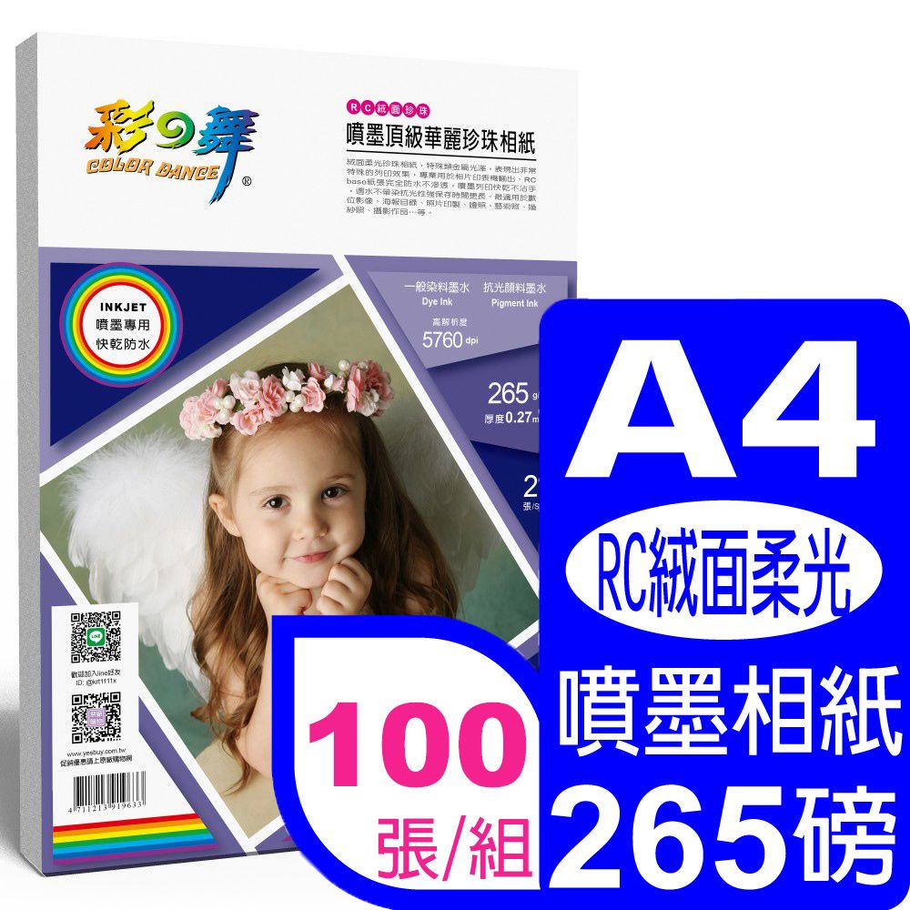 彩之舞  265g A4 絨面柔光珍珠型 頂級華麗數位相紙HY-B700-20*5包
