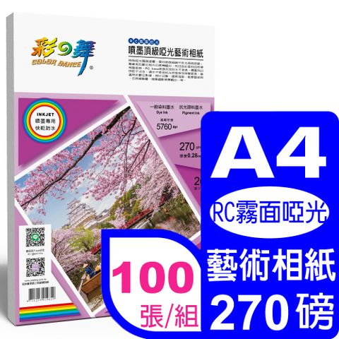 彩之舞 270g A4 噴墨RC霧面啞光 頂級啞光藝術相紙 HY-B800-20*5包