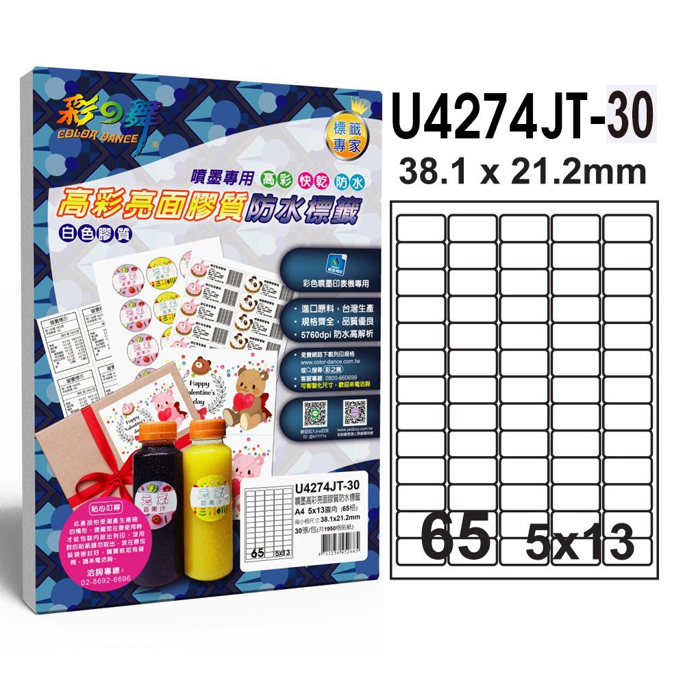 彩之舞  進口噴墨高彩亮面膠質防水標籤 65格圓角 U4274JT-30*3包