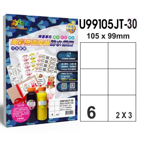 彩之舞 進口噴墨高彩亮面膠質防水標籤 6格直角 U99105JT-30*3包