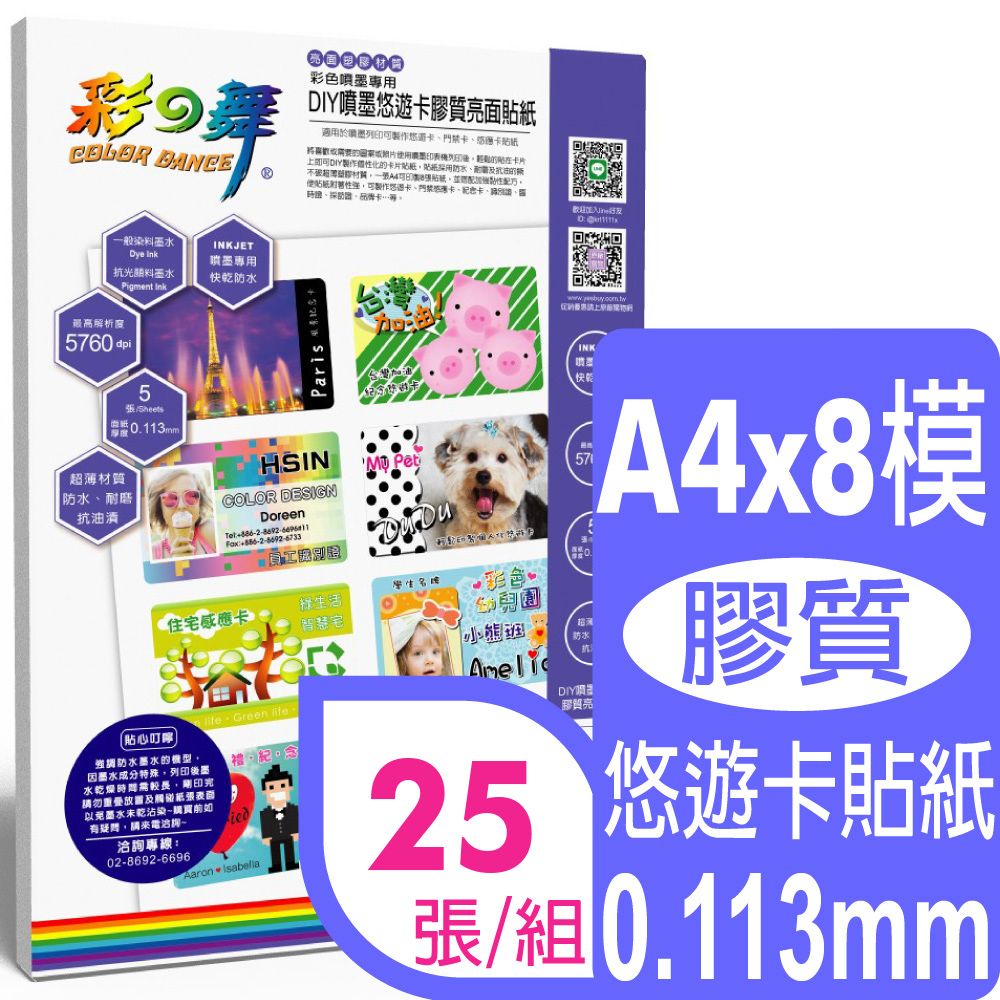 彩之舞  A4 悠遊卡膠質貼紙HY-H110N*5包