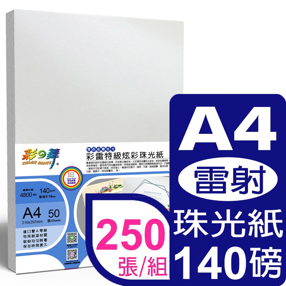 彩之舞  140g A4 彩雷特級炫彩珠光紙珍珠白 HY-A104-50*5包-雙面列印