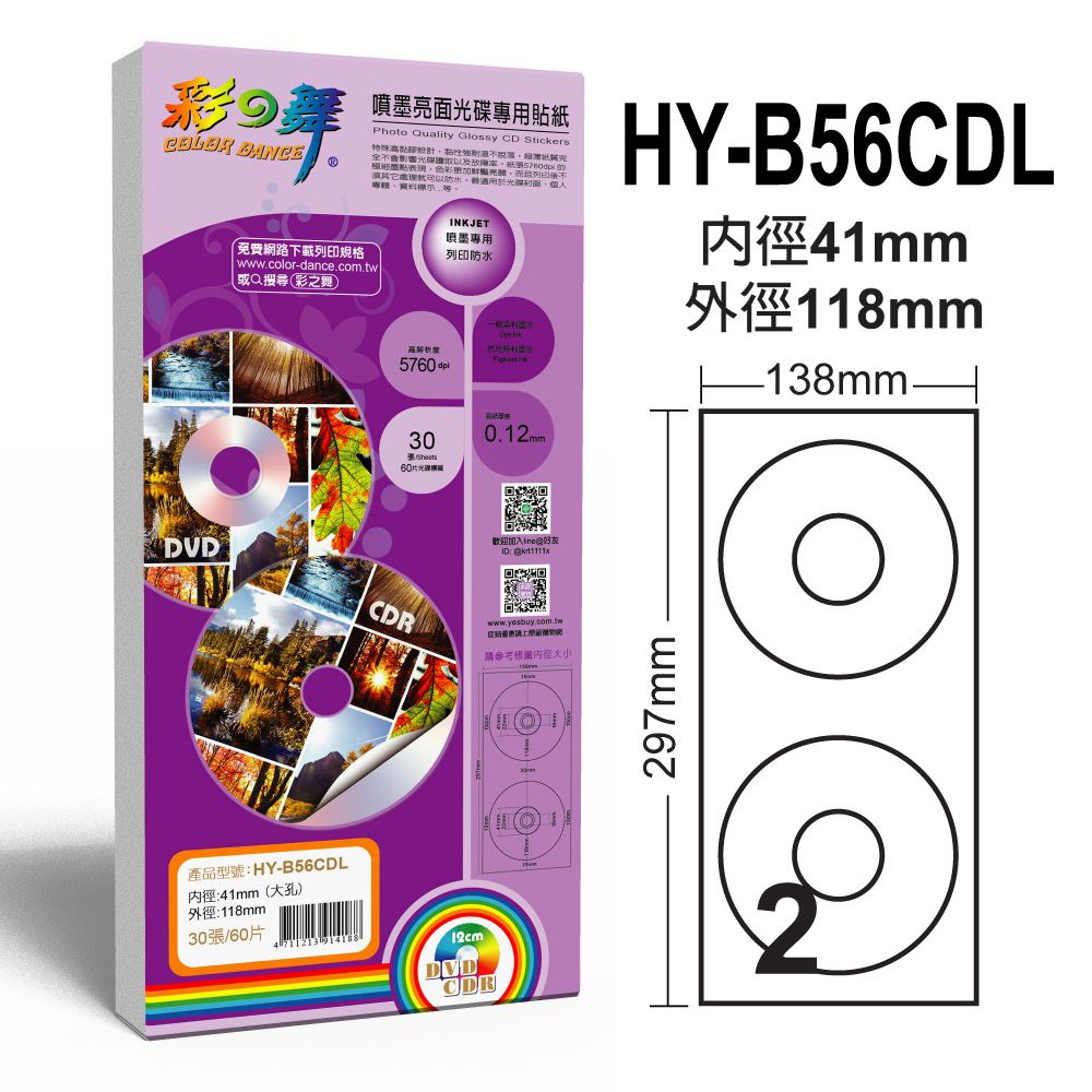 彩之舞  120片光碟貼紙/組 41mm 大孔亮面光碟貼紙 HY-B56CDL*5包