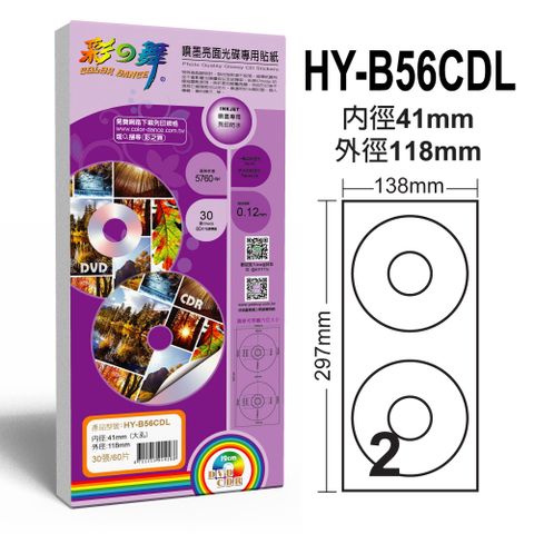 彩之舞 120片光碟貼紙/組 41mm 大孔亮面光碟貼紙 HY-B56CDL*5包