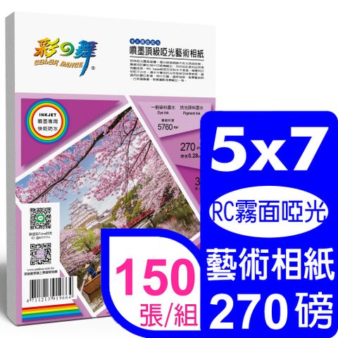 彩之舞 270g 5x7 噴墨RC霧面啞光 頂級啞光藝術相紙 HY-B803*5包