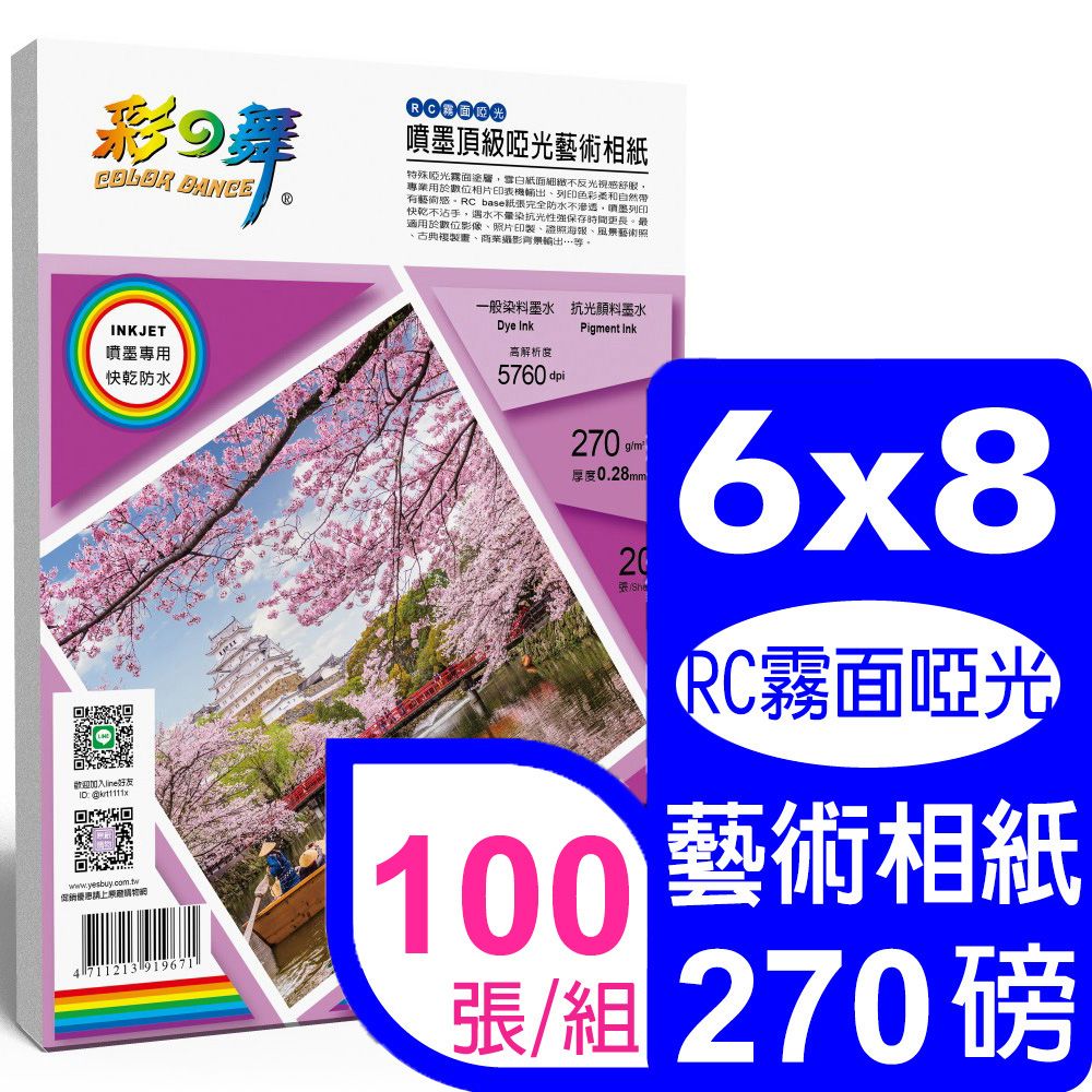 彩之舞  270g 6x8 噴墨RC霧面啞光 頂級啞光藝術相紙 HY-B804*5包