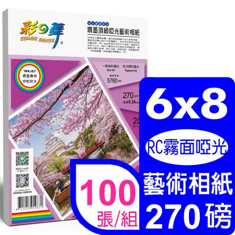 彩之舞 270g 6x8 噴墨RC霧面啞光 頂級啞光藝術相紙 HY-B804*5包