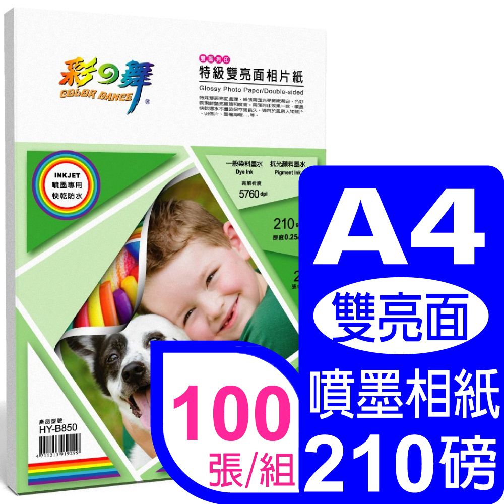彩之舞  210g A4 特級雙亮面相片紙雙面列印 HY-B850*5包
