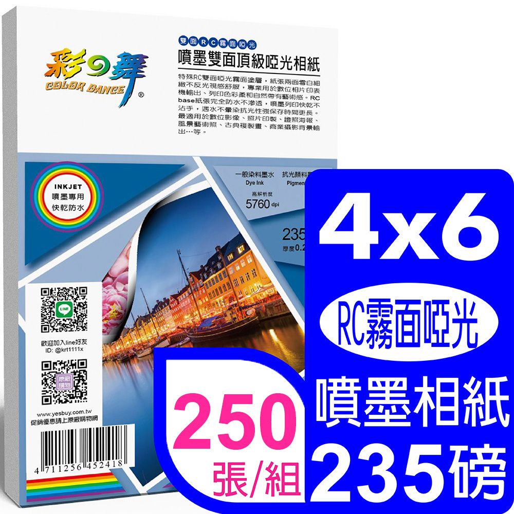 彩之舞  235g 4x6in 噴墨雙面頂級啞光相紙-防水 (雙面RC霧面啞光) HY-B862x5包