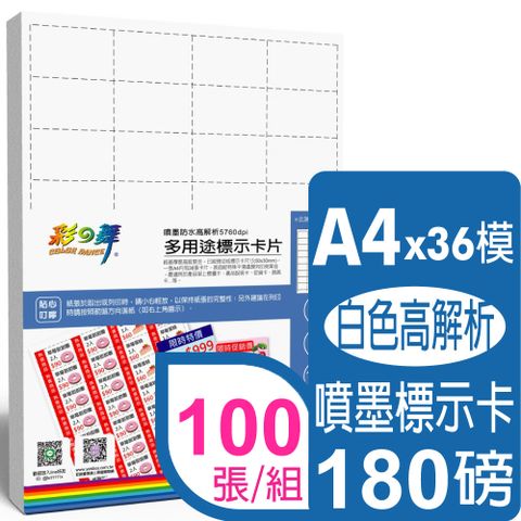 彩之舞 180g A4 3600枚標示卡/組 噴墨多用途標示卡片-白色HY-C17CW*5包