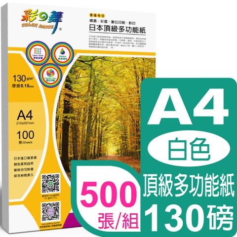 彩之舞 130g A4 日本頂級多功能紙-白色 HY-D150*5包 雙面列印
