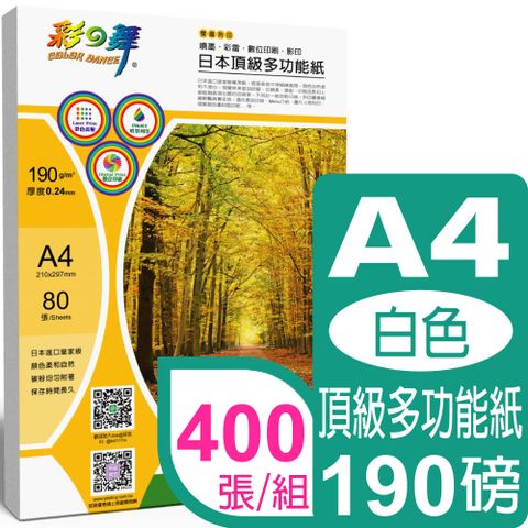 彩之舞 190g A4 日本頂級多功能紙-白色 HY-D190*5包-雙面列印
