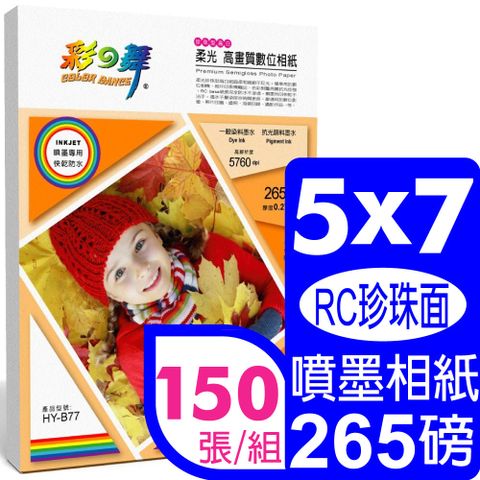 彩之舞 265g 57 柔光高畫質數位相紙 HY-B77*5包