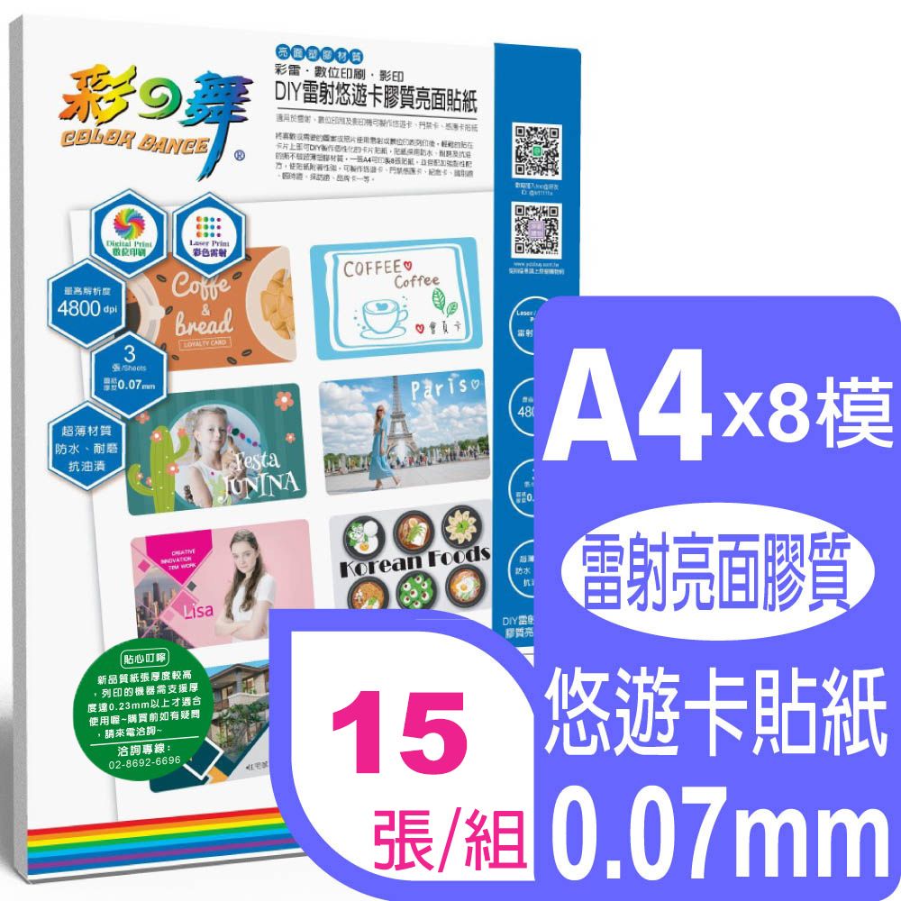 彩之舞  A4x8模 雷射悠遊卡膠質亮面貼紙  HY-H110TL*5包